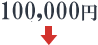 80,000円↓