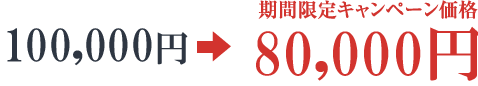 100000円⇒80000円季節限定キャンペーン価格