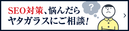 SEO対策悩んだらヤタガラスにご相談