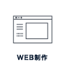 WEB制作