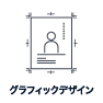 グラフィックデザイン