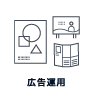 広告運用