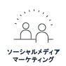 ソーシャルメディアマーケティング