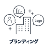 ブランディング