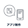 アプリ制作