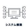 システム構築