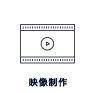 映像制作