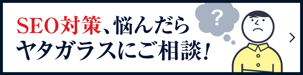 SEO対策悩んだらヤタガラスにご相談
