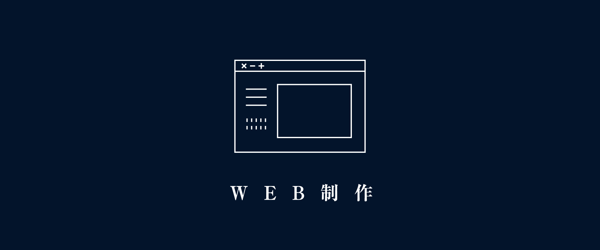 WEB制作