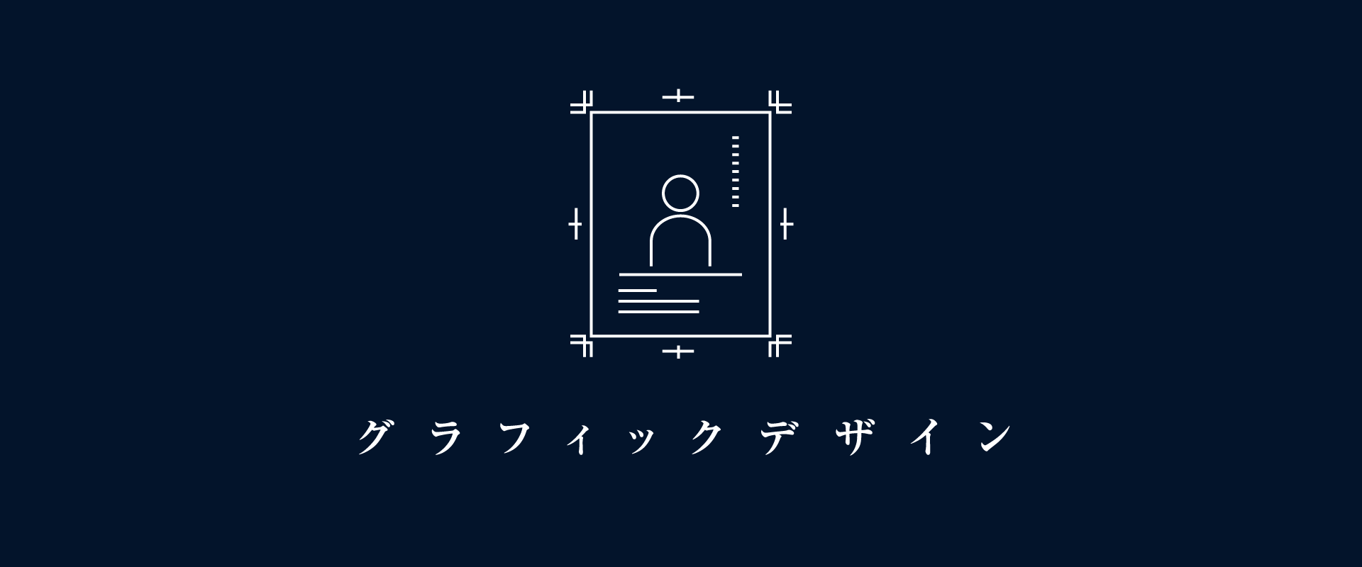 グラフィックデザイン