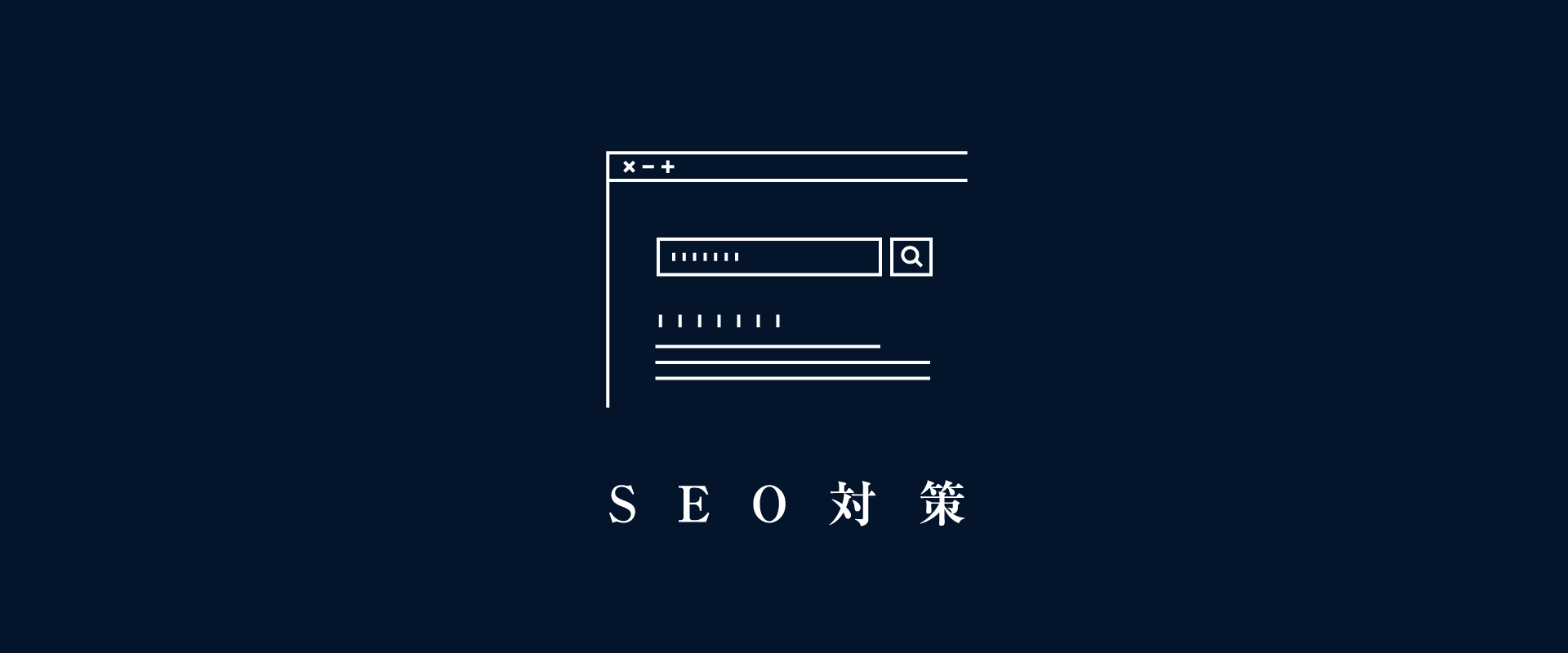 SEO対策