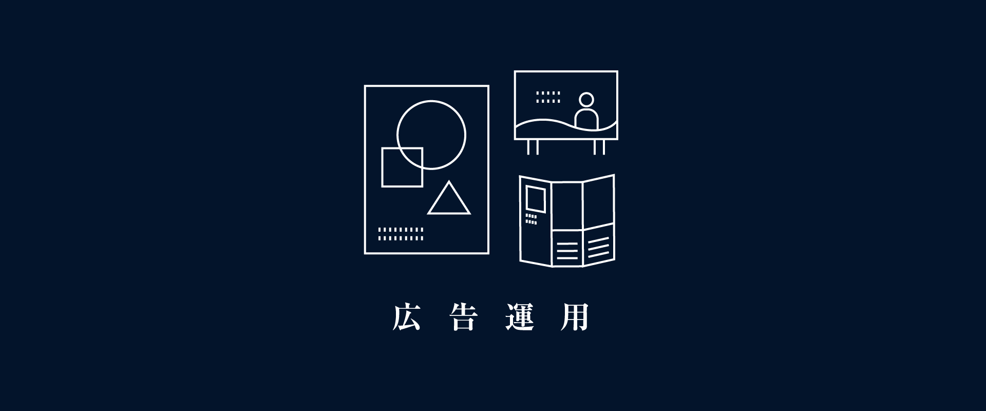 広告運用