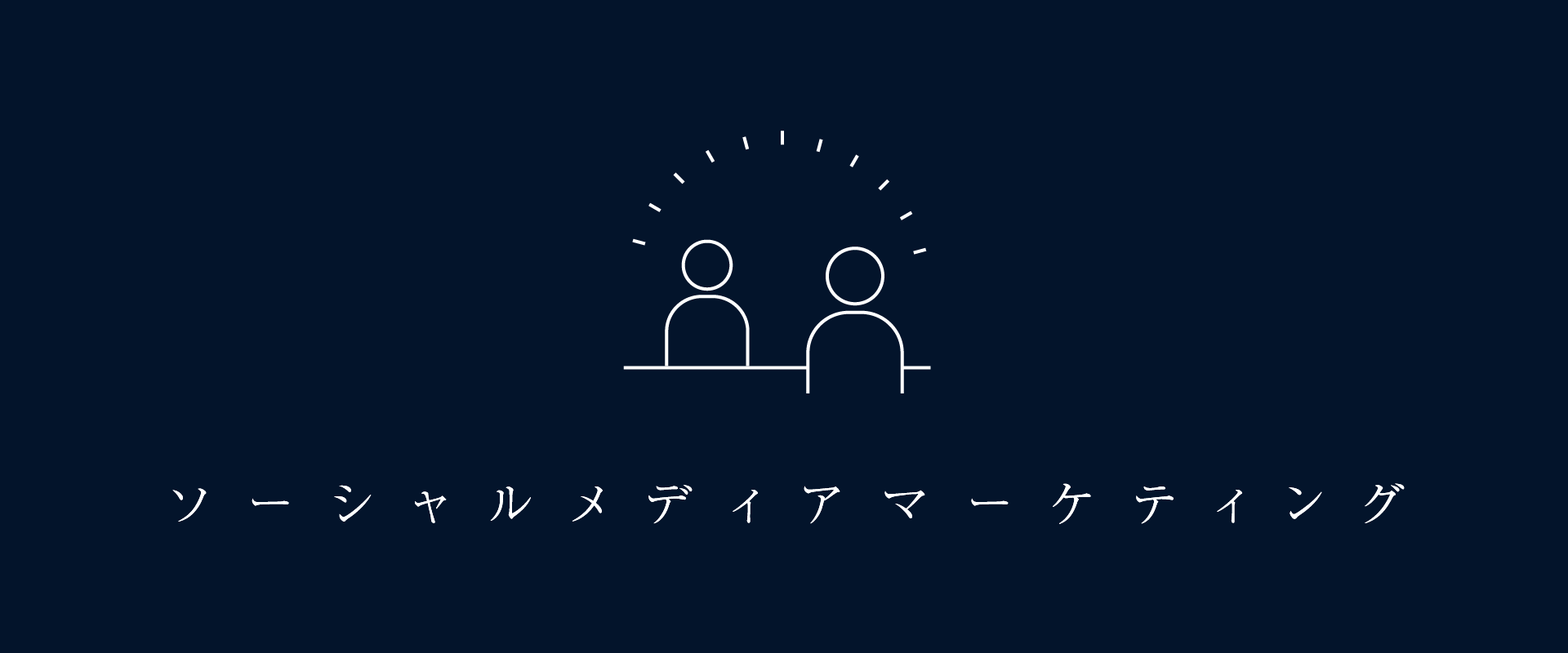 ソーシャルメディアマーケティング