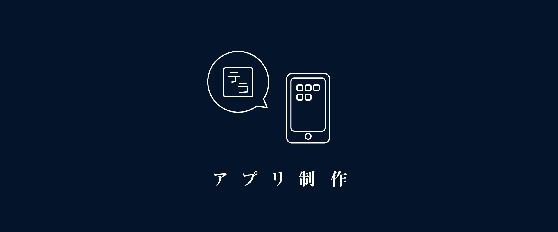 アプリ制作