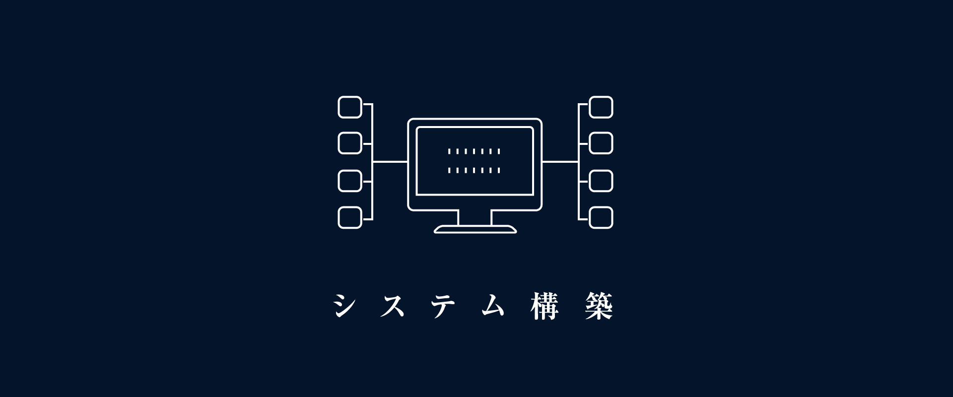 システム構築