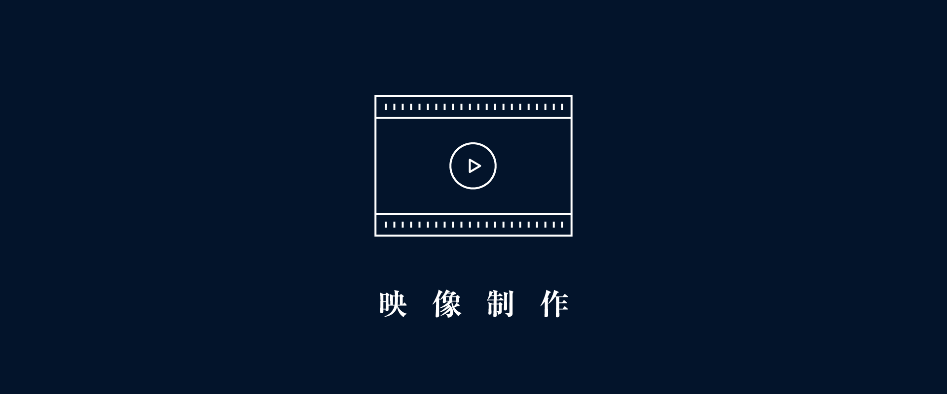 映像制作
