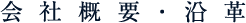 会社概要・沿革