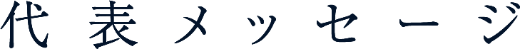 代表メッセージ