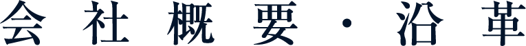会社概要・沿革