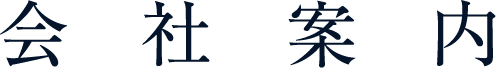 会社案内