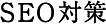 SEO対策