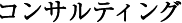 コンサルティング