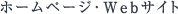 ホームページ・WEBサイト