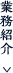 業務紹介
