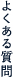 よくある質問