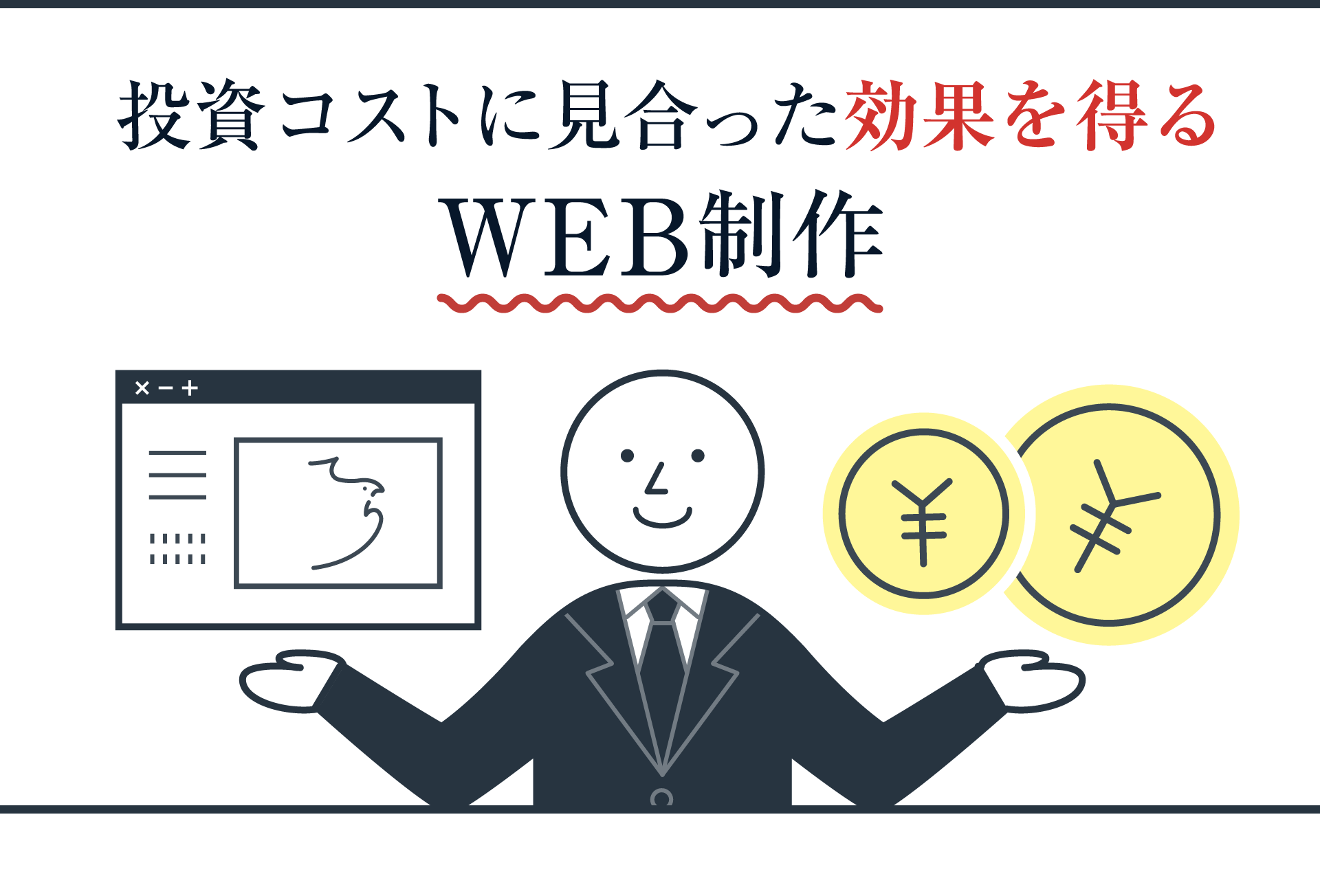 投資コストに見合った効果を得るWEB制作