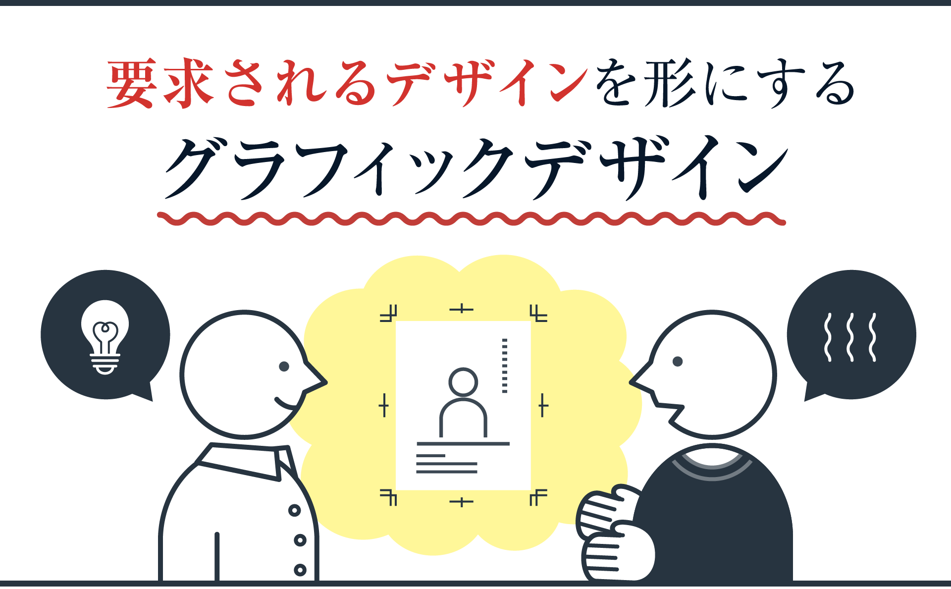 要求されるデザインを形にするグラフィックデザイン