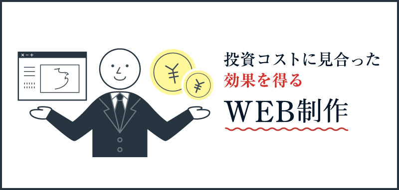 投資コストに見合った効果を得るWEB制作