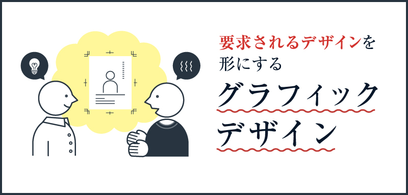 要求されるデザインを形にするグラフィックデザイン