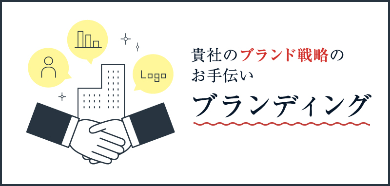 貴社のブランド戦略のお手伝いブランディング