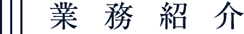業務紹介