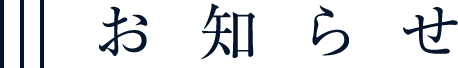 お知らせ