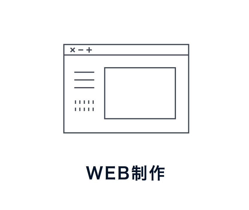WEB制作