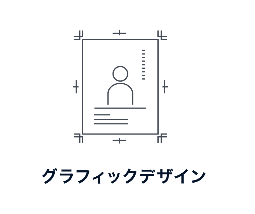グラフィックデザイン