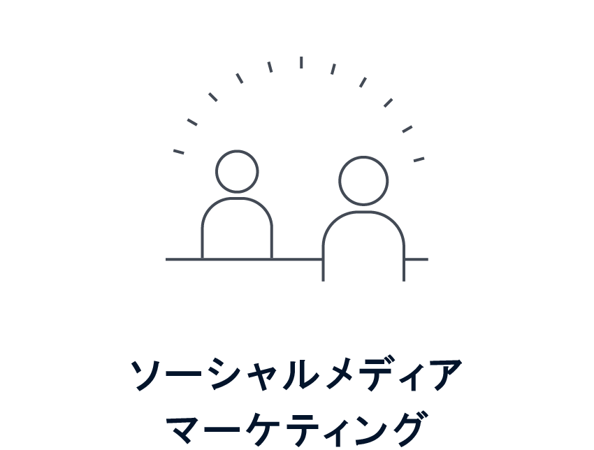 ソーシャルメディアマーケティング