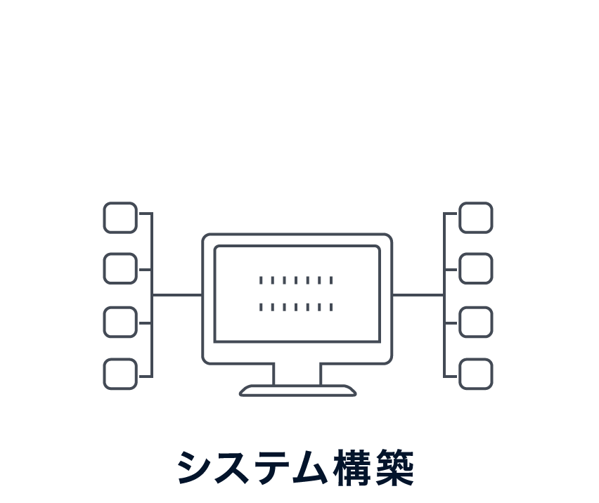 システム構築
