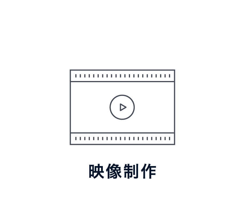 映像制作