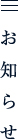 お知らせ