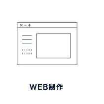 WEB制作