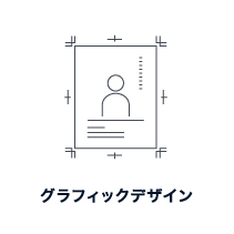 グラフィックデザイン