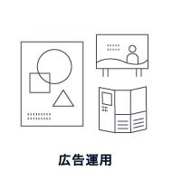 広告運用