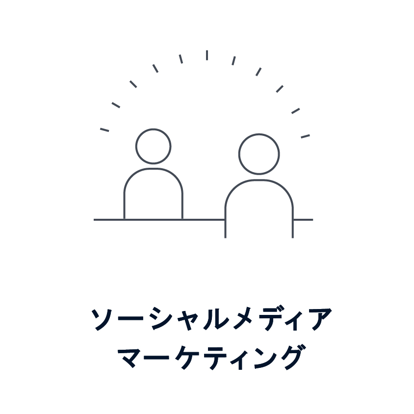 ソーシャルメディアマーケティング