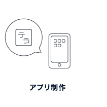 アプリ制作