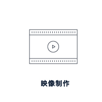 映像制作