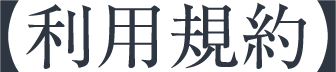 利用規約