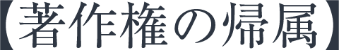 著作権の帰属